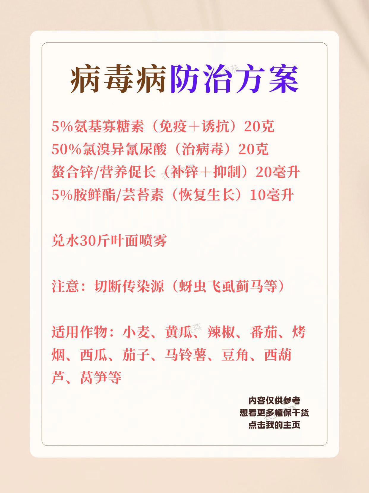 高温干旱病害高发，农作物病毒病防治氨基寡糖素小叶病毒蔬菜病毒病的防治杀菌