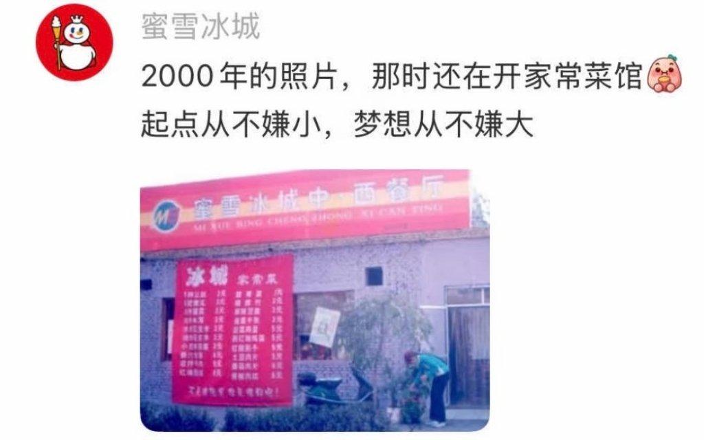 谁能想到，现在随处可见的蜜雪冰城。20多年前，居然是一家卖家常菜的中西餐厅。