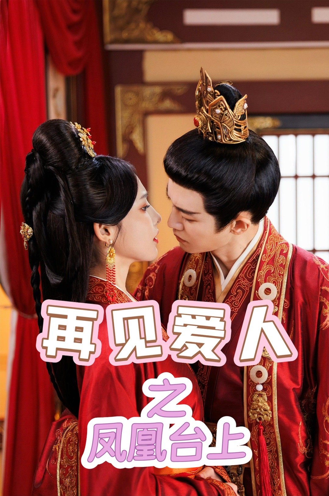 任嘉伦彭小苒你们真的不是在《再见爱人》片场进修过吗？从南楚并肩到皇宫互虐，这“信