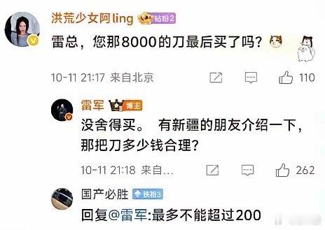 雷军在新疆看把8000块的刀都没舍得买。这消费观真得值得学学，不当冤大头​​​