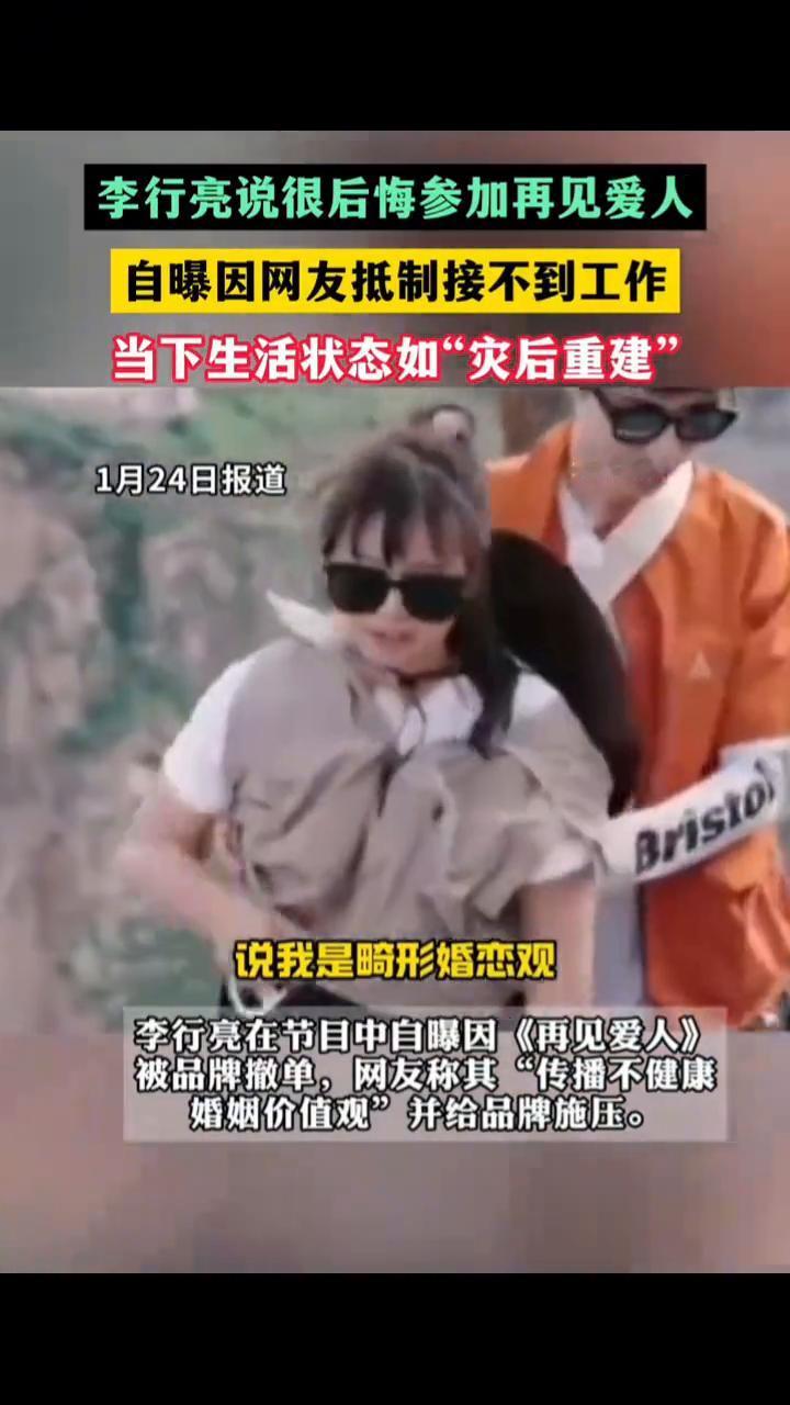 李行亮说很后悔参加再见爱人，自曝因网友抵制接不到工作，当下生活状态如"灾后重建"