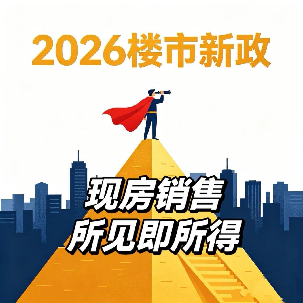 历史性变革，中国房地产进入新阶段～～～～～2026年8月28日，必然是载