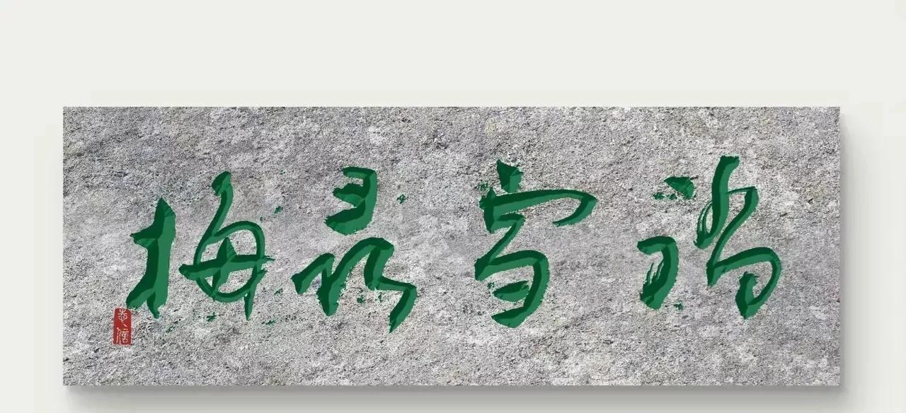 难得的一幅书法作品，越看越喜欢，喜欢它似是而非的样子，喜欢它不拘一格的书法艺术，