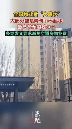 “事出反常必有妖！”近来，全国各大物业公司主动降低物业费，个别城市降幅高达50%