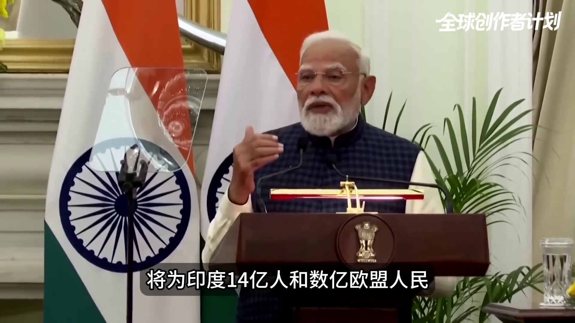 印度欧盟签署历史性贸易协定 美国面临战略挑战