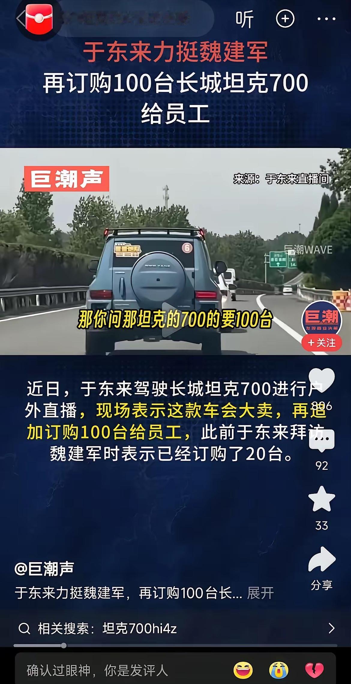 坦克700新款刚上市，胖东来于东来就再次出手，一口气追加100台，加上之前订的2