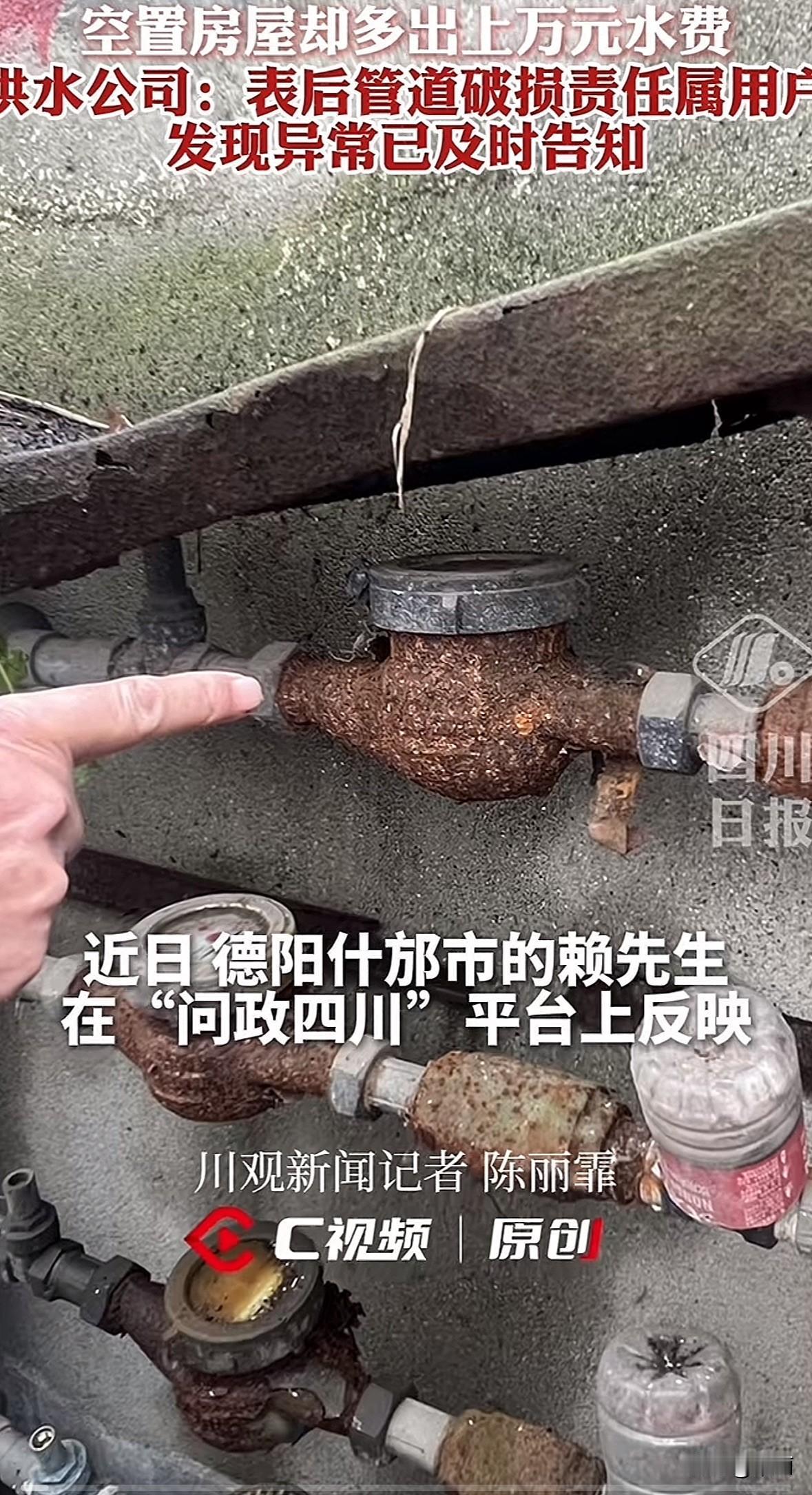 四川德阳什邡两位先生的空置房，9月分别用水1855吨、2176吨，要缴1万多水费