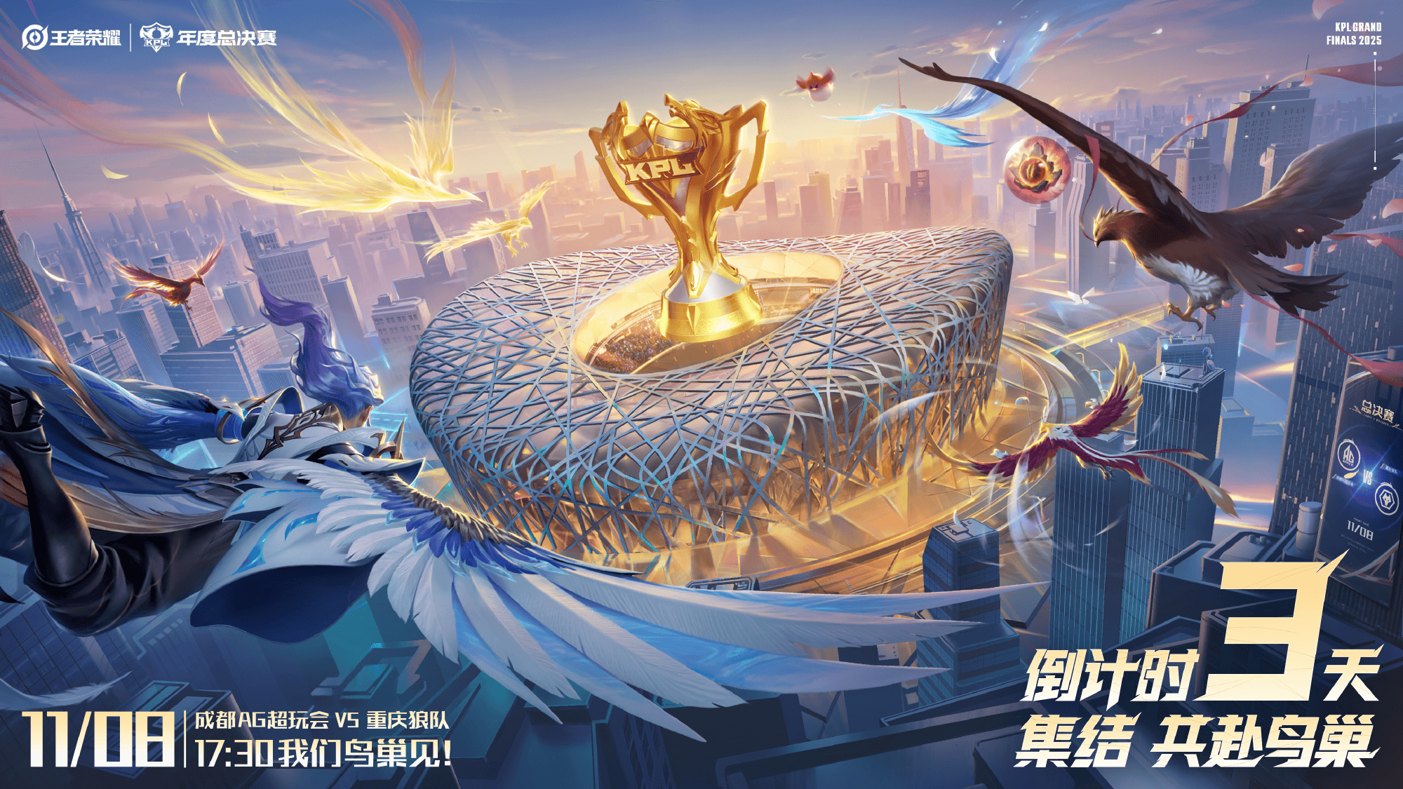 KPL发布年总决赛倒计时海报: 3天! 这次究竟谁能拔得头筹?