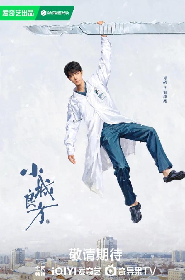 肖战新剧《小城良方》播前招商！《小城良方》暂定29集，本月下旬央八上星，这类题