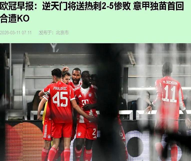 22岁热刺门将欧冠首秀17分钟就被换下，这轮淘汰赛赢的输的全在出血。你敢信图