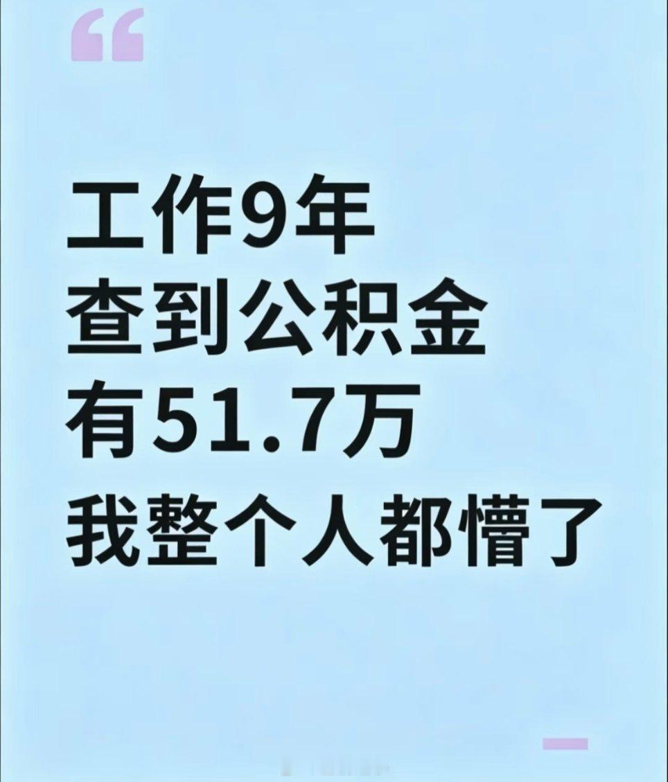 工作9年查到公积金有51万​​​