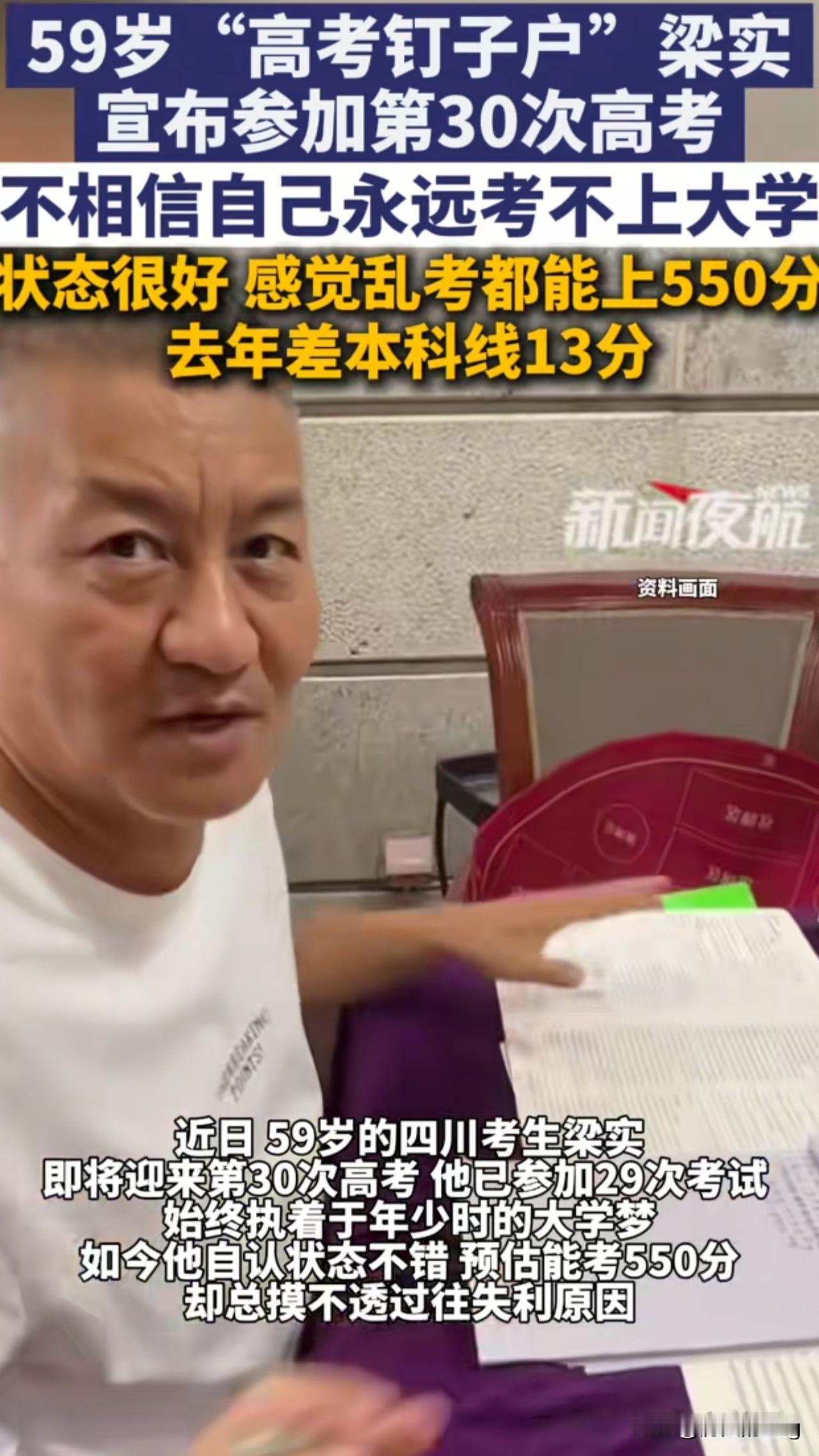 高考钉子户梁实，今年6月份将迎来他的第30次高考，去年他的高考成绩是454分，比