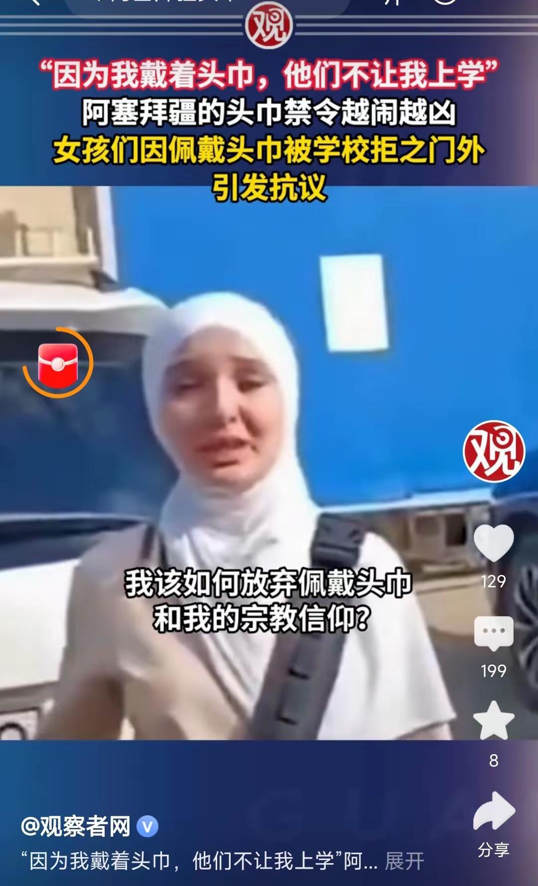 “就因为我戴了头巾，他们就不允许我上学？”视频里，一个阿塞拜疆女孩对着镜头哭得满