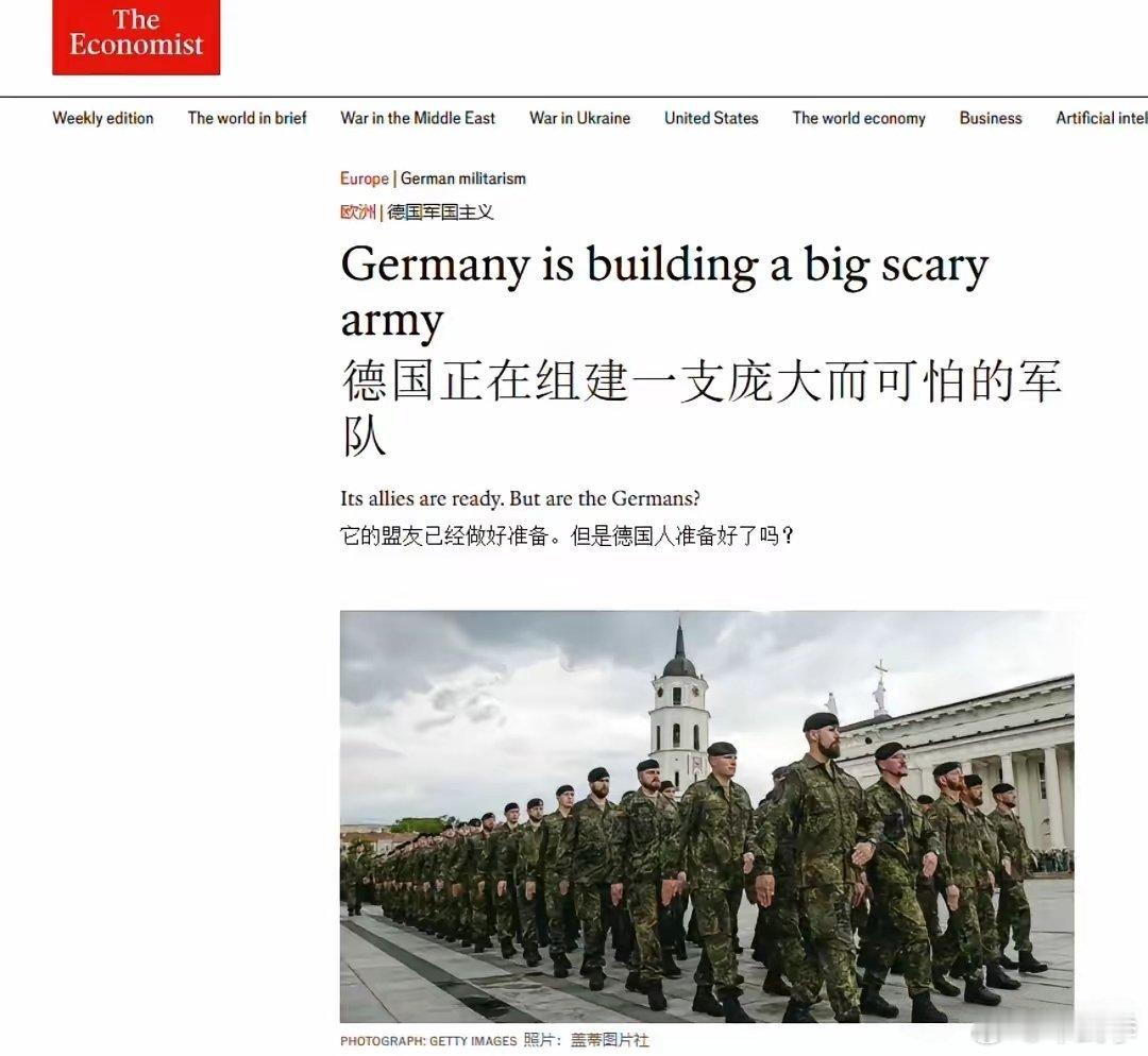 英国《经济学人》文章标题：德国正在组建一支庞大而可怕的军队。[doge]​​​