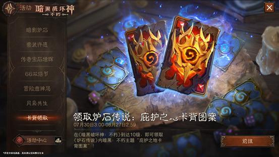 炉石传说炉石和暗黑不朽联动奖励：庇护之地卡背，在暗黑不朽中等级到达10级，即可
