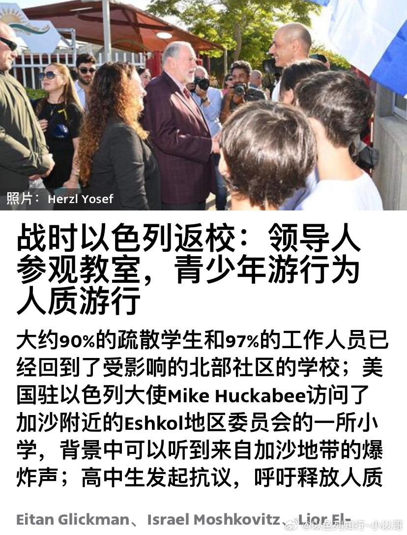 [抱抱][抱抱]开学啦9月1日也是以色列的开学日。在持续战争的背景下，总统赫尔佐