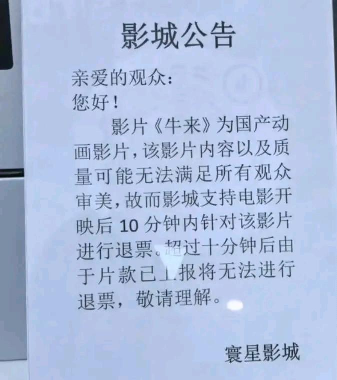 《牛来》的清醒，打了多少靠割韭菜吃饭的资本嘴脸！最近太原一家影城贴出的公告：因