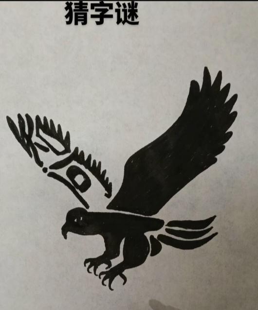 〔看图猜字〕图中画面就是鹰；身中隐藏几个字；请你把它猜出来；猜对你就记心