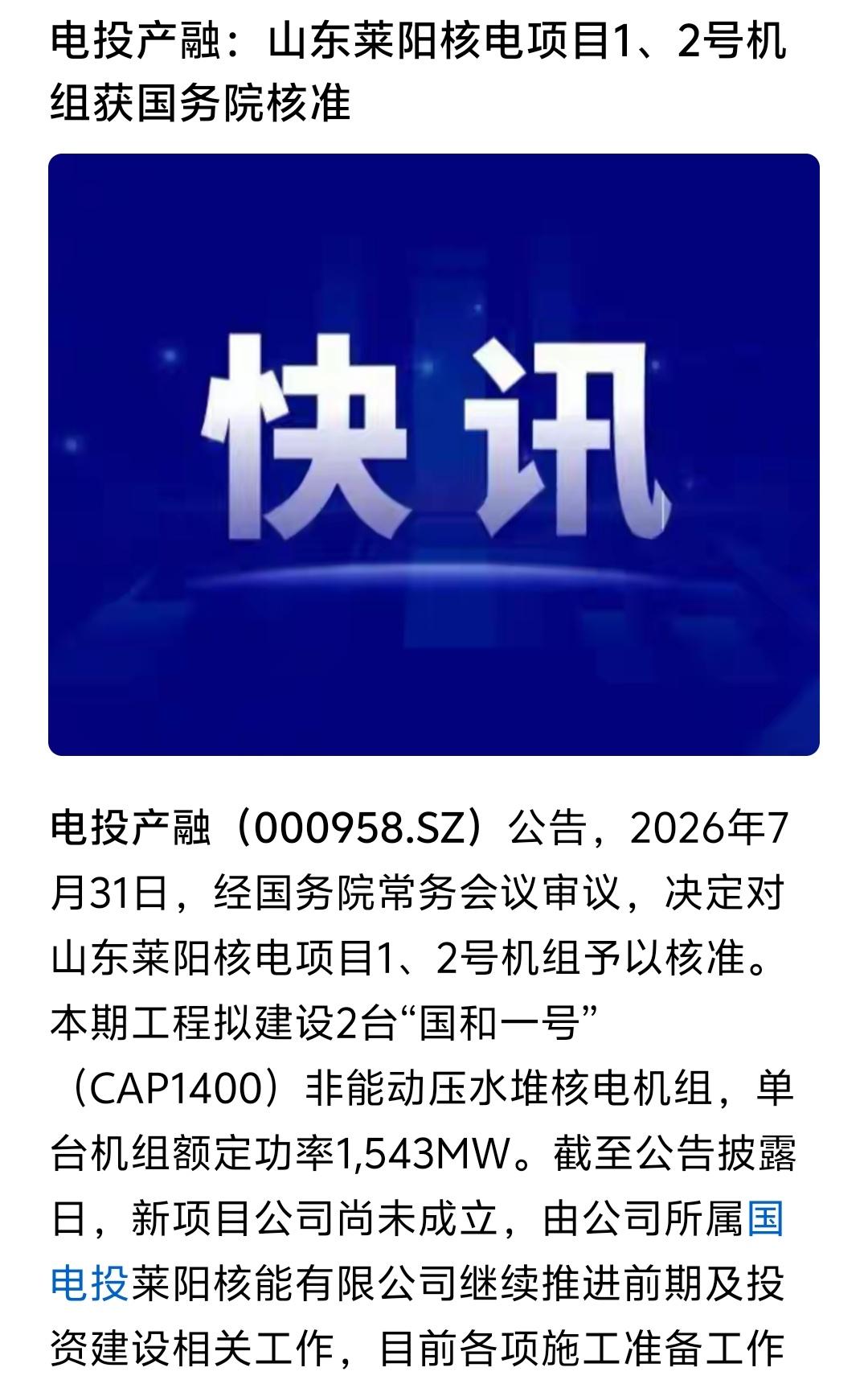 莱阳核电项目获得核准，这是否意味着未来如果莱阳核电、招远核电建成投产使用后加上海