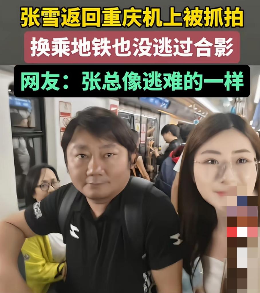 张雪回重庆换乘地铁时，依旧没能躲开网友求合影的热情。网友一句“张总”，听着既亲切