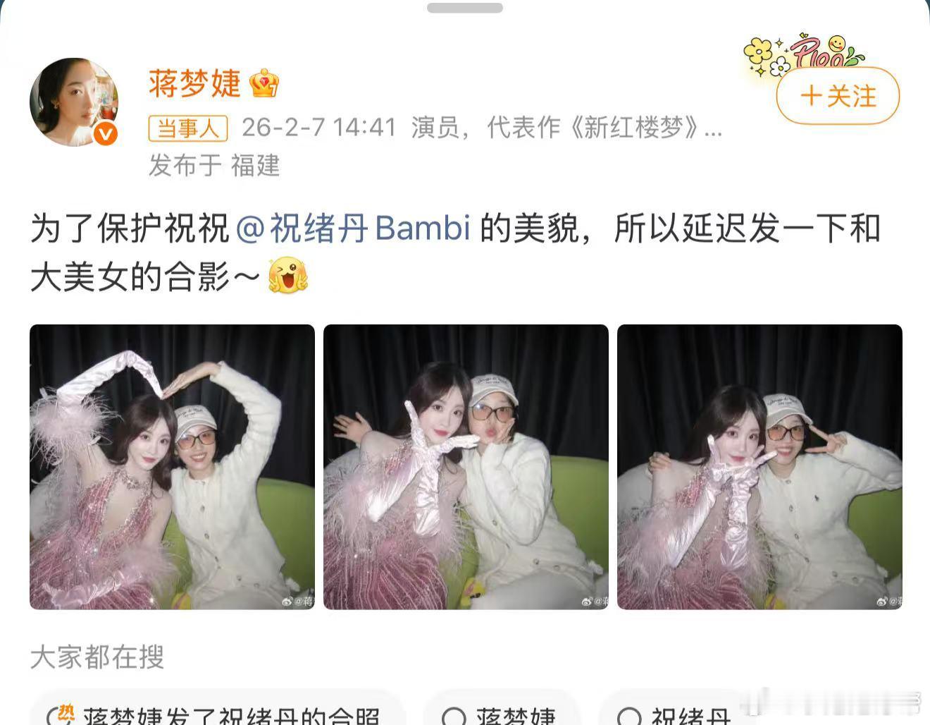 蒋梦婕发了祝绪丹的合照被“蒋丹”姐妹花的合照治愈了！蒋梦婕笑眼弯弯的样子充满感