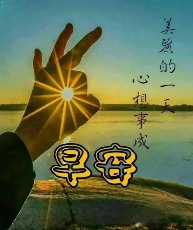 早安！吉祥如意幸福安康。暖心早安语早安吉祥语幸福早安语录我写下这几个字