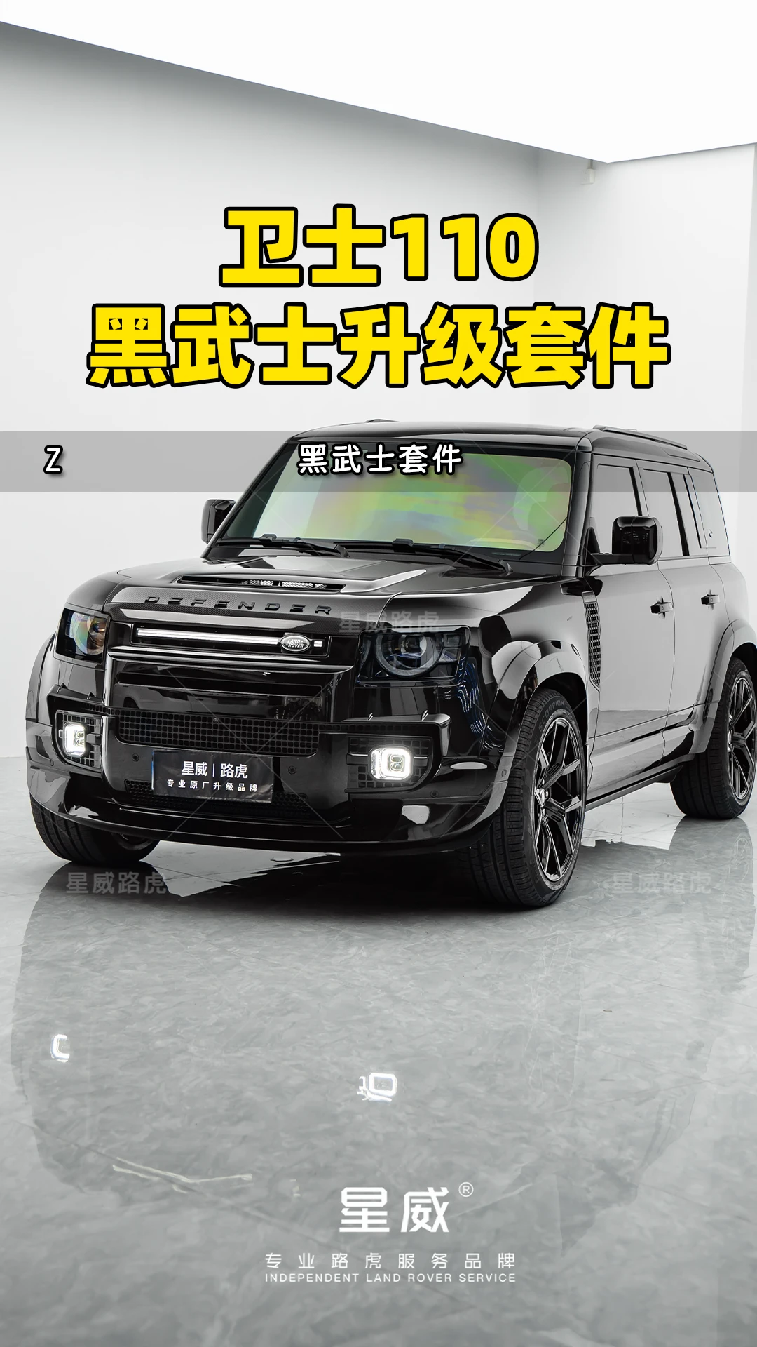 路虎卫士110 升级黑武士外观套件