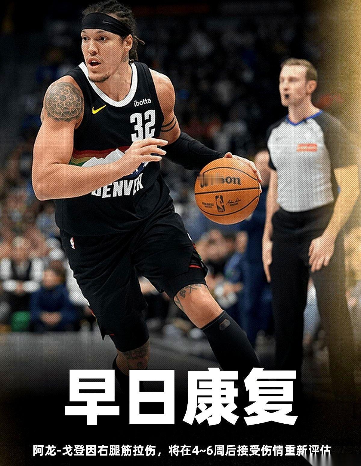 阿龙-戈登的腿筋，又伤了。官方消息砸下来：伤情评估，要等上4到6周。这伤最狠