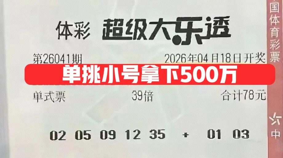 翻身了，39倍拿下500万大奖！主要是这么多小号，主任会同意吗？不用说，一般都是