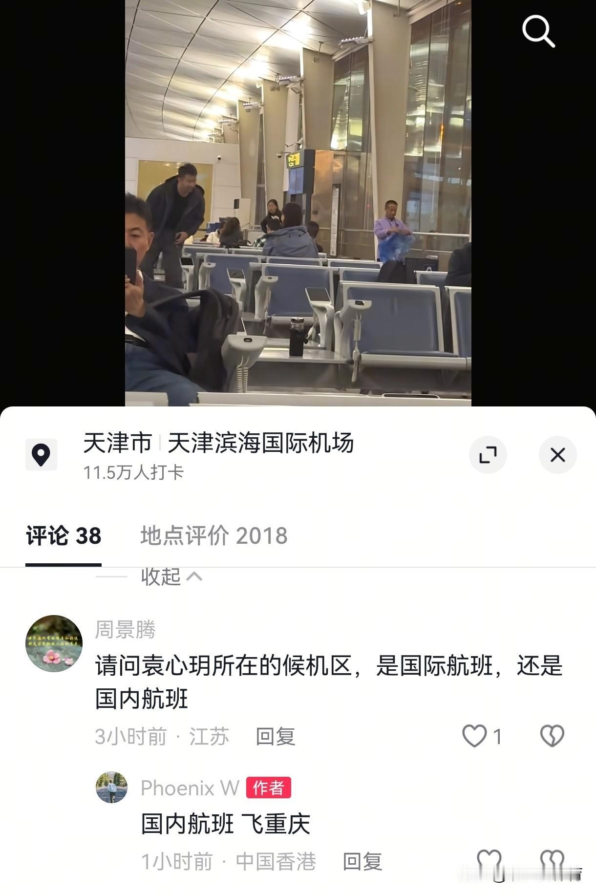 有球迷昨日晚间在天津滨海机场偶遇袁心玥，而且是回重庆的航班。距离全运会还有一个月