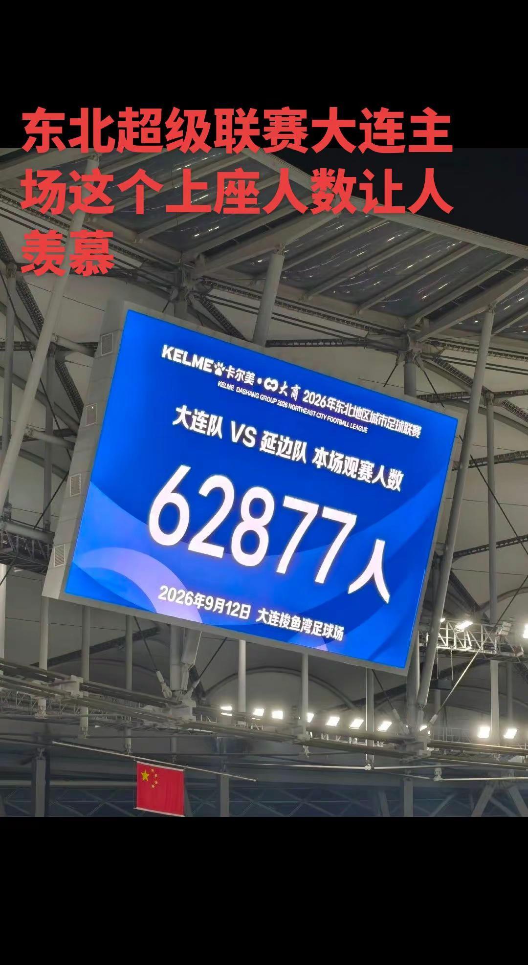 中超联赛大连就是金牌主场，没想到业余联赛东北超，大连主场依然来了6万多人，这才是