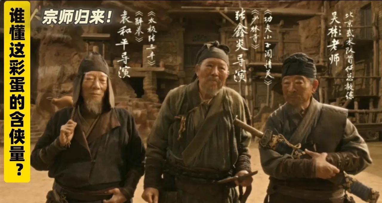 三个老头，年龄加起来超过260岁，在《镖人》彩蛋里自嘲“老了不中用了”。可他们