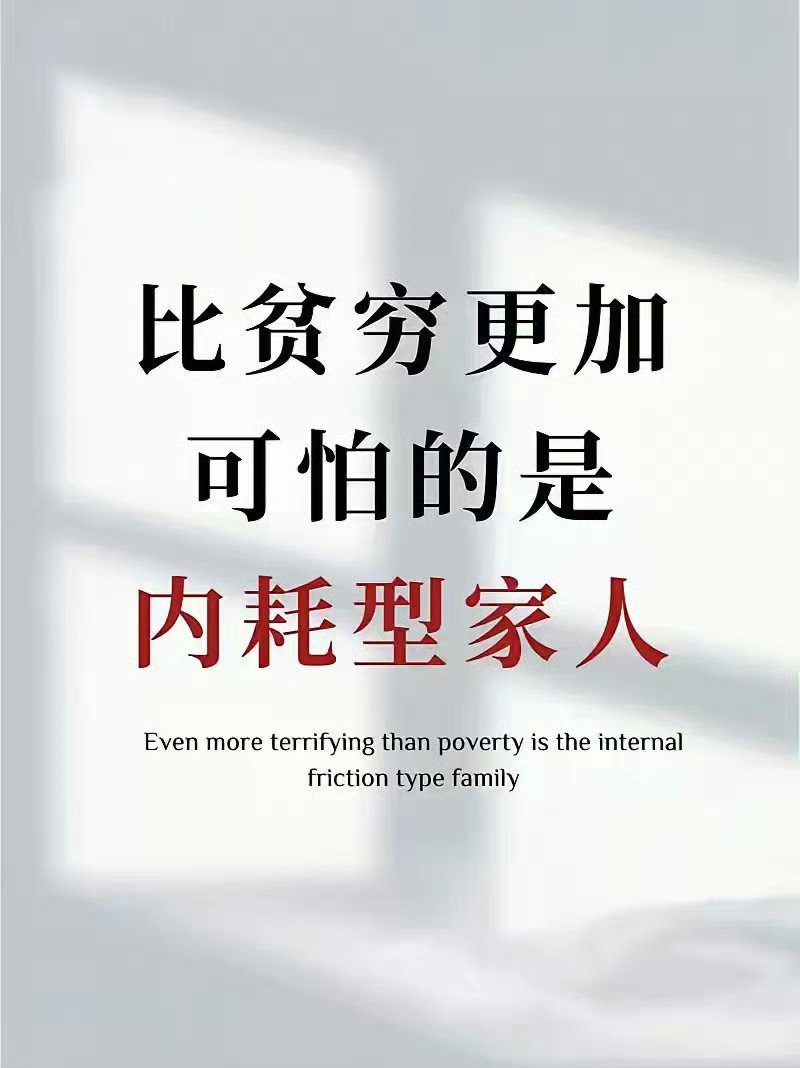 比贫穷更可怕的是内耗型的家人​1，控制欲强，一旦有不按他心意的地方，就开始指责和