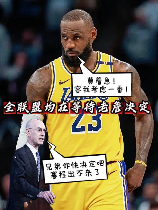 牌面拉满！老詹下家不决定！NBA赛程出不来！今日，NBA总裁亚当·萧华在一次活