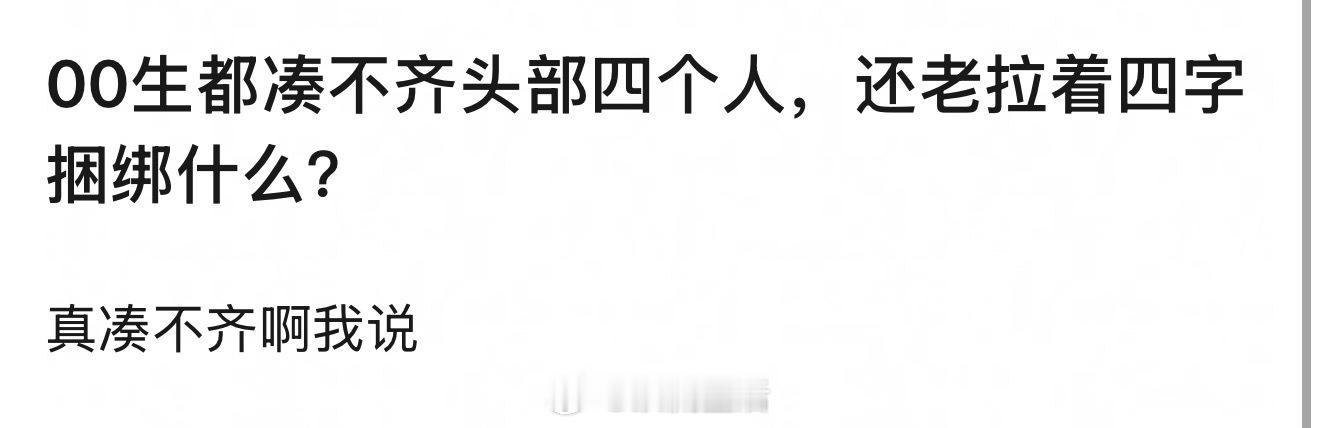 我是觉得正是因为易烊千玺现在断层，所以想捆绑他，以及盯着他的人太多了。这段时间对