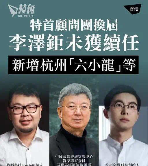 香港特首顾问团换届，李泽钜被拒，未获续任。据港媒报道，这次还纳入了两位内地科创新