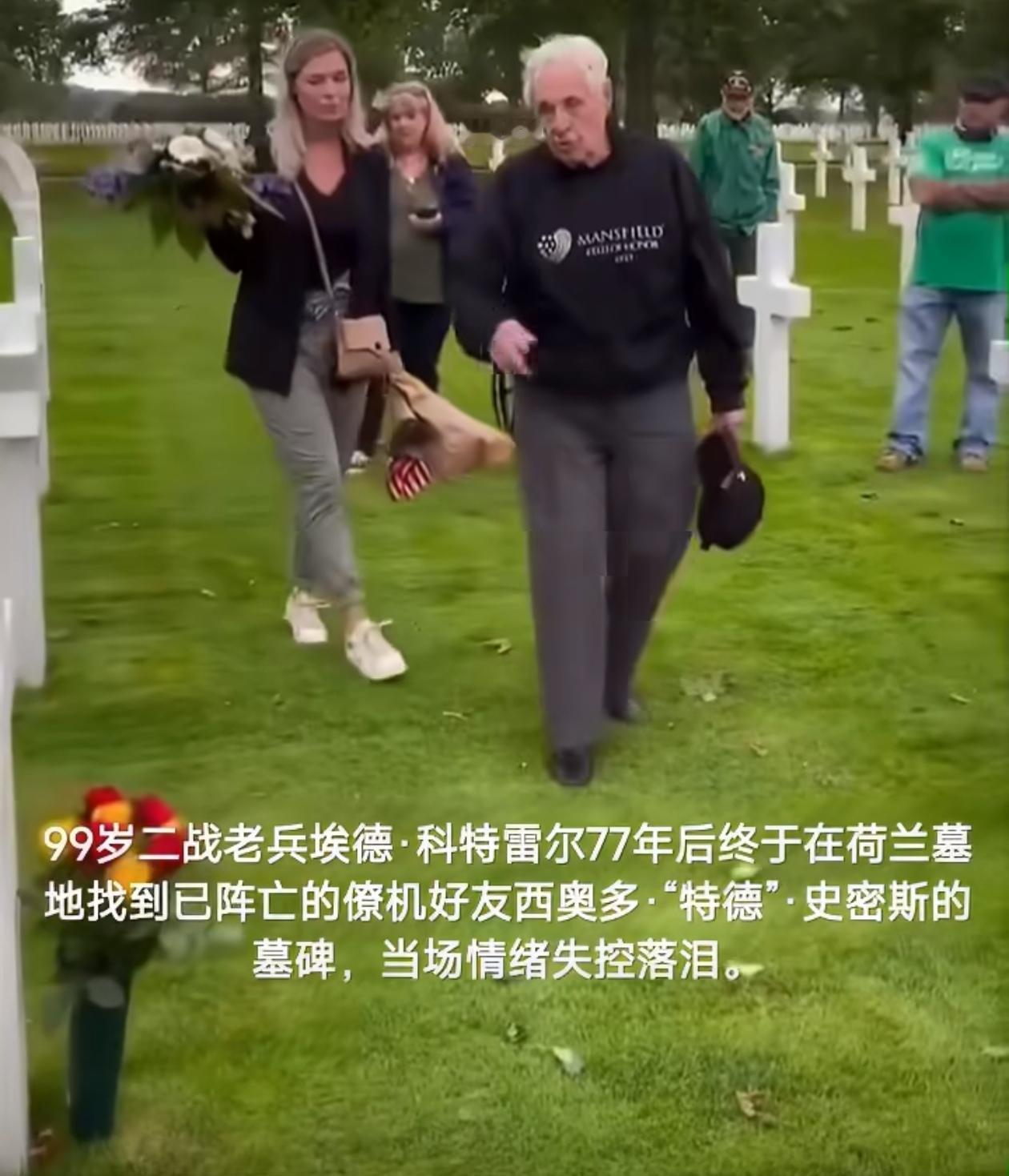 99岁美国二战老兵埃德·科特雷尔，77年后终于在荷兰墓地找到已阵亡的僚机好友西奥