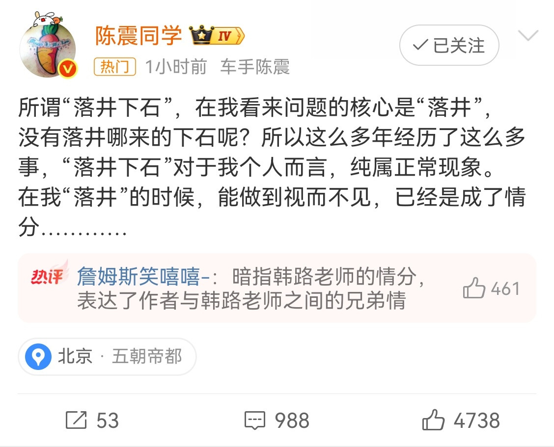 陈震谈落井下石能做到视而不见，已经是情分了。。。这个说法，看评论区，指向另一个