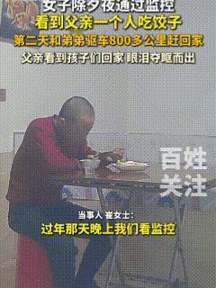 泪目了！除夕夜，女子通过监控发现老父亲一个人吃饺子，一想到别人家都是人山人海、团