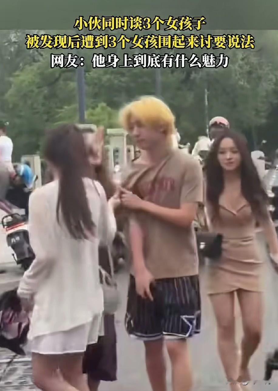 这就是黄毛的魅力吗？小伙同时谈了3个女朋友，而且一个比一个漂亮，非常的气人，小伙