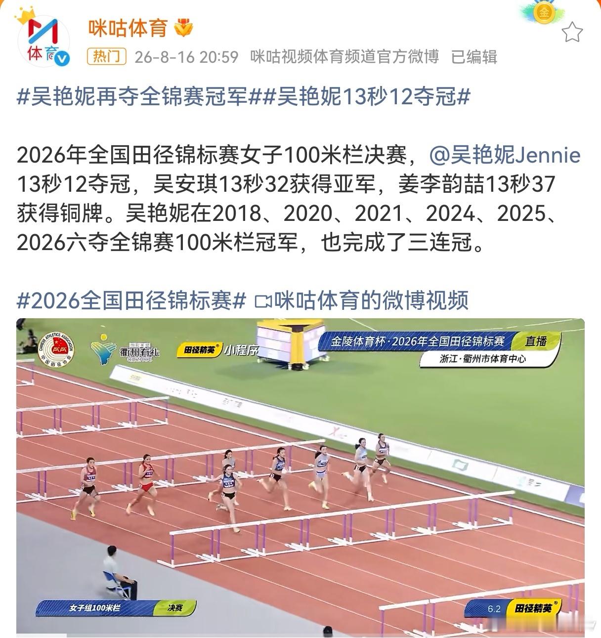 吴艳妮13秒12夺冠太稳了！吴艳妮以13秒12强势斩获全锦赛冠军，不仅实现三连冠