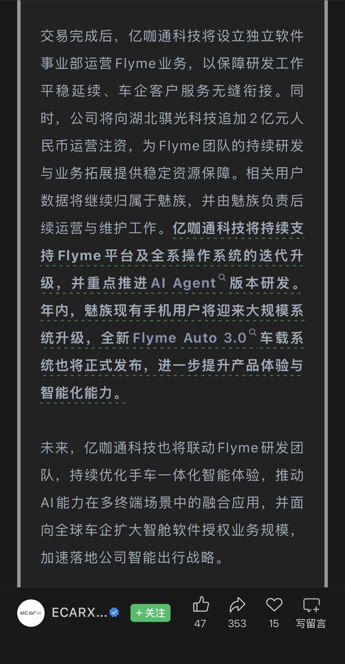 亿咖通花费18亿收购Flyme。年内，魅族现有手机用户将迎来大规模系统升级，全新