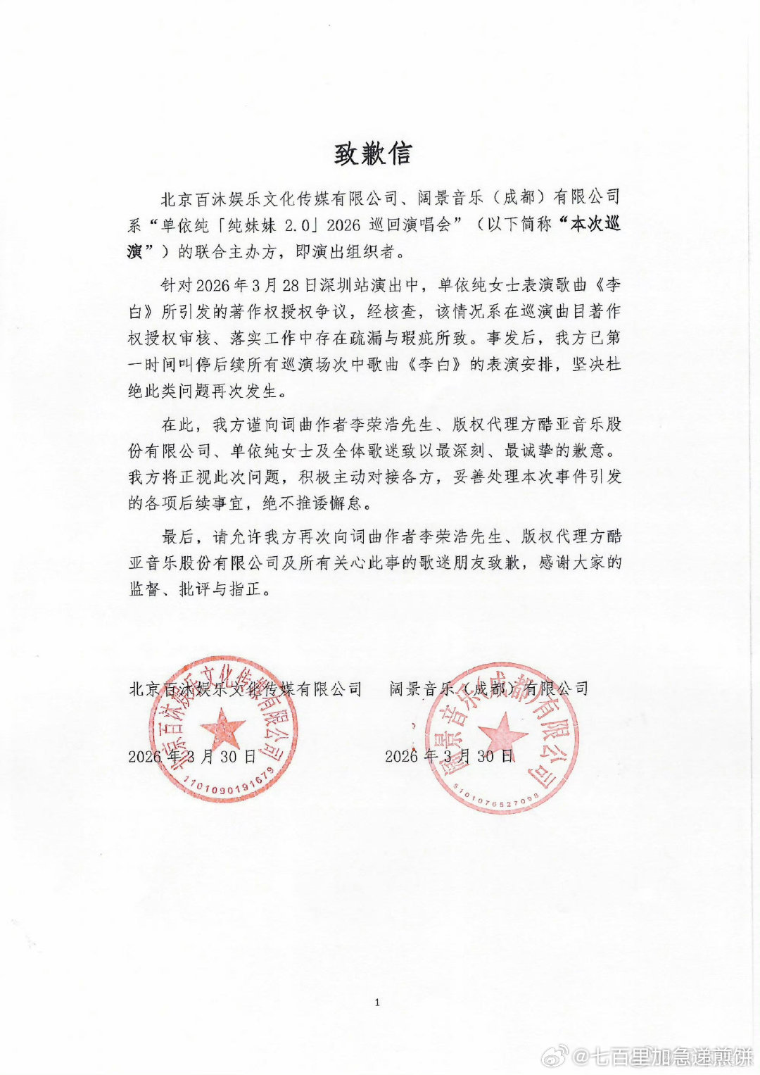 这个事情估计目前处理结果就这样，单依纯发长文向李荣浩道歉，称会停止《李白》后续所