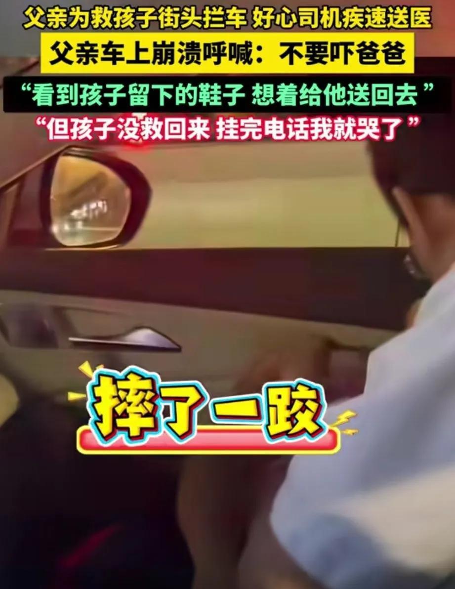 “生命真的太脆弱了。”父亲颤抖着抱起儿子坐上车，用脸贴着儿子失去意识的脸流着眼