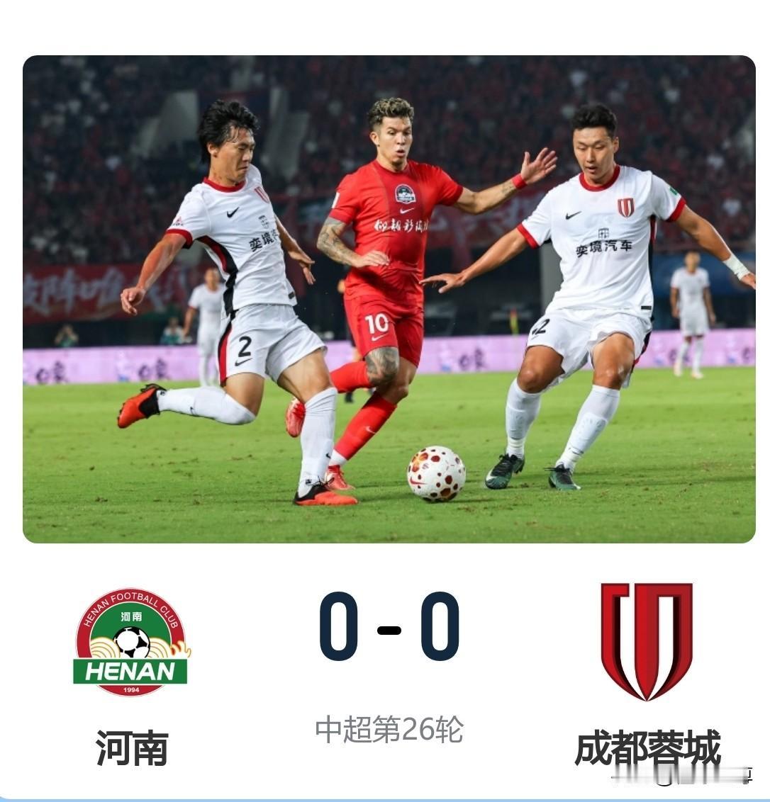 好事多磨，成都蓉城错过了提前夺冠的机会！在今晚进行的中超第26轮联赛中，成都
