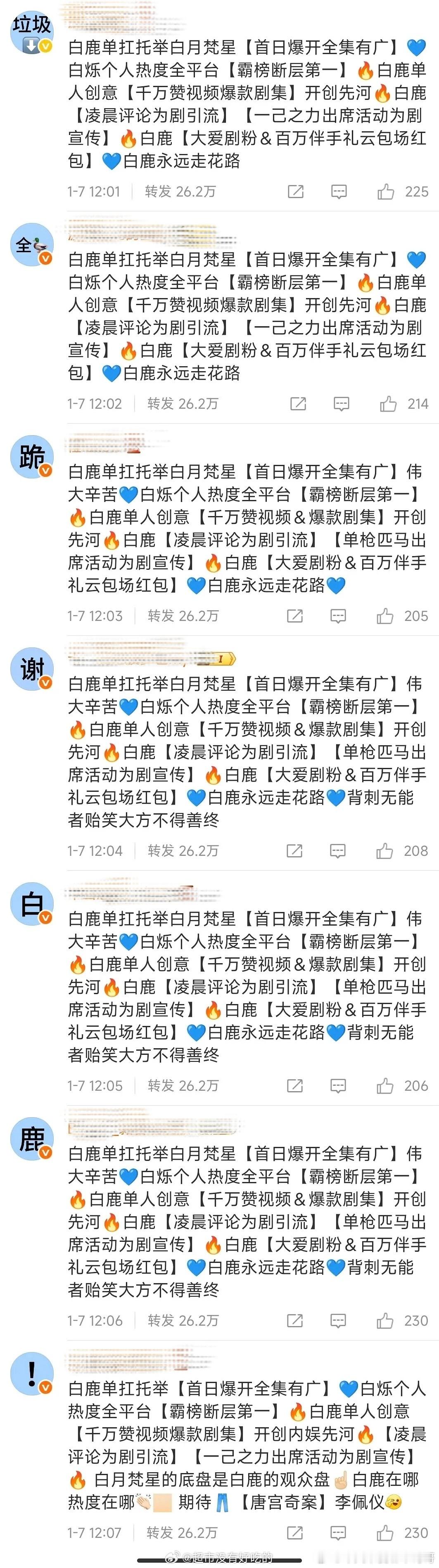 白鹿粉丝在白月梵星官博排字