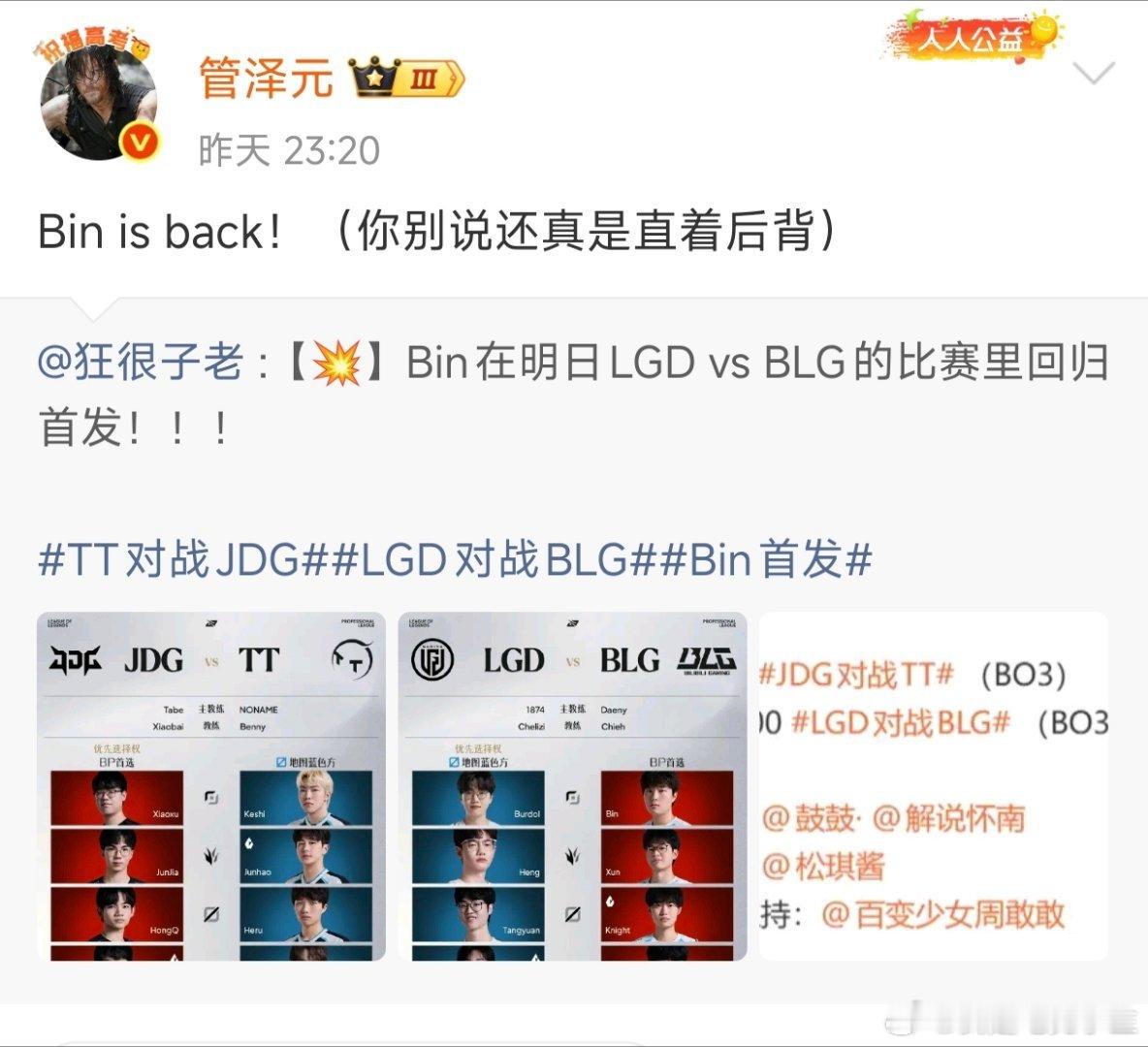 管泽元发文：BinisBack！今天Bin回归首战LGD，拿下应该没啥问题，
