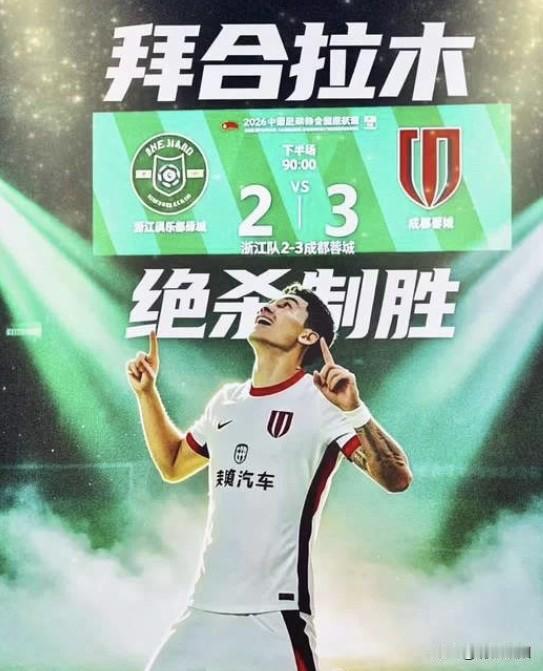 替补神兵来了！让二追三，拜合拉木替补登场，完成绝杀，8月15日的中超联赛，成都蓉