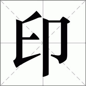 偏印还有一个特别明显的特点，就是容易把“付出”当成爱的交换。很多偏印女性尤其明显