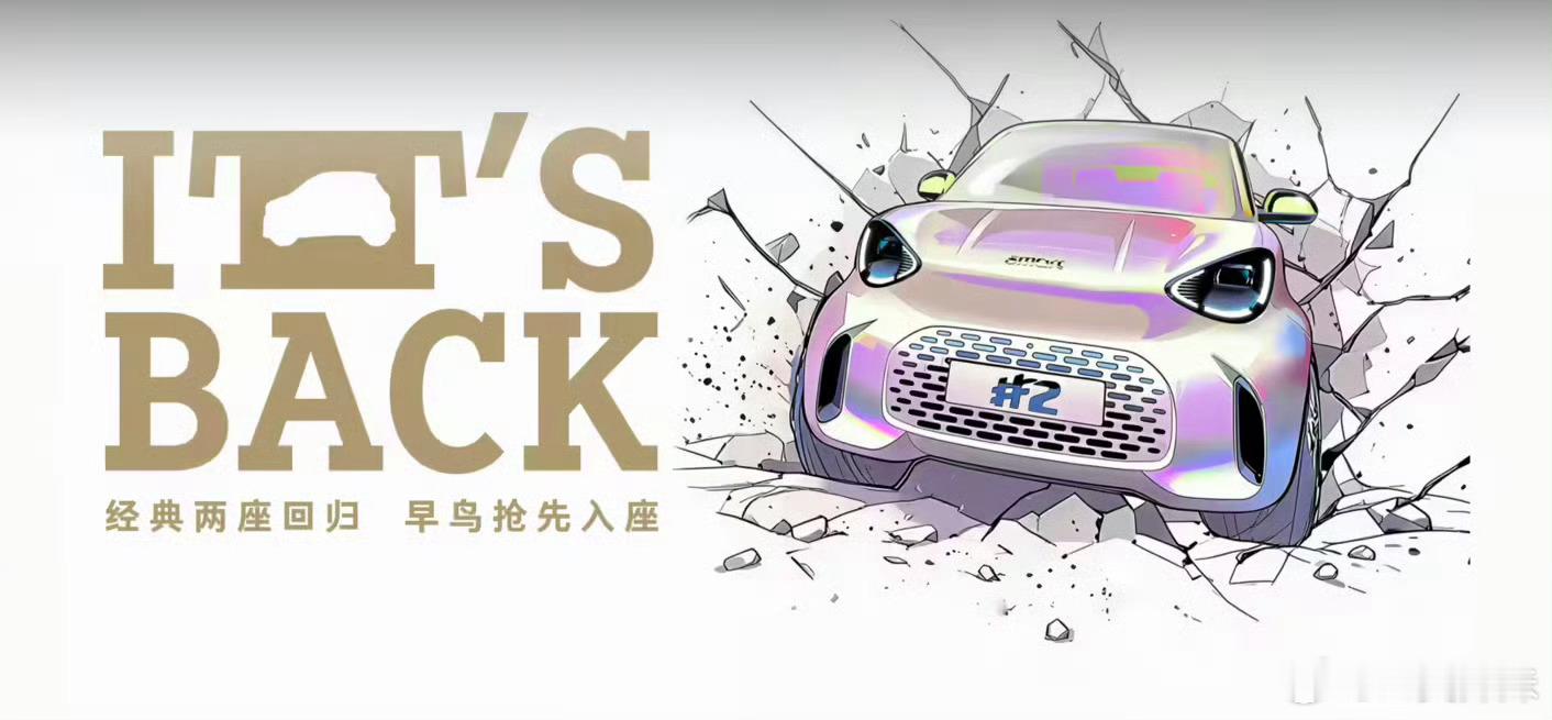 #全新smart精灵2开启盲订#这车挺有意思的，我觉得smart这次想明白了。现在满大街的电动车都在